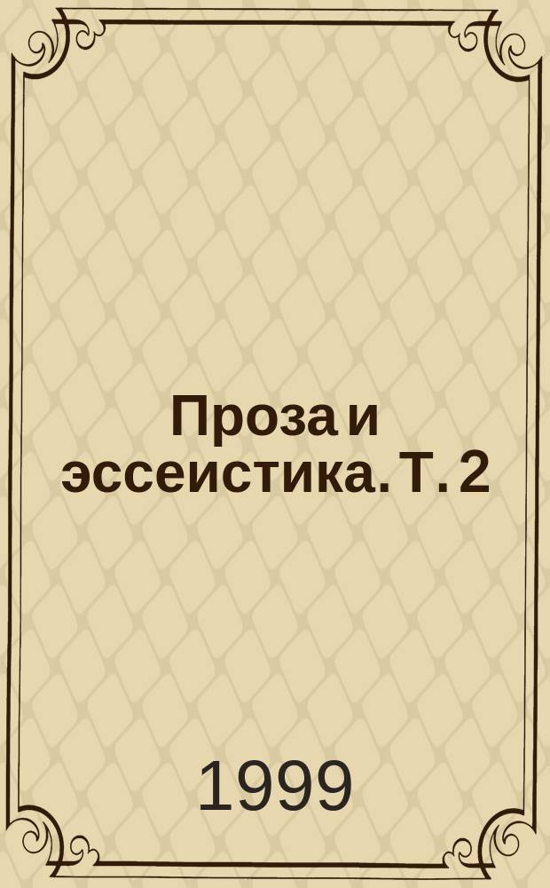 [Проза и эссеистика. [Т.] 2 : Проза 1912-1915 гг.