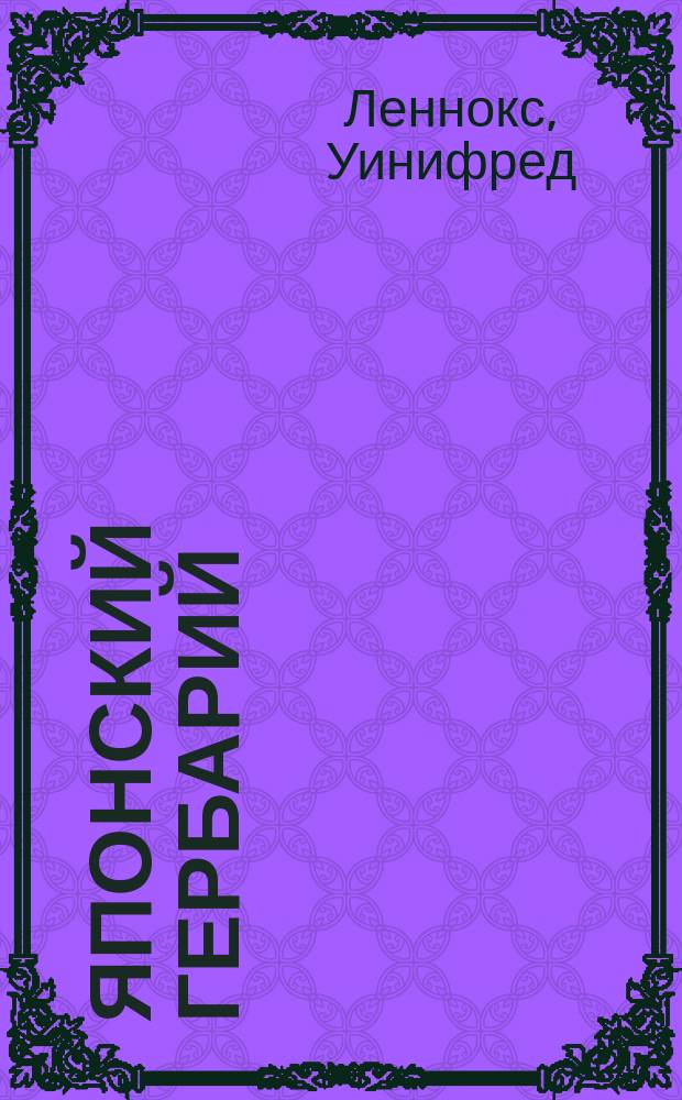 Японский гербарий : Роман