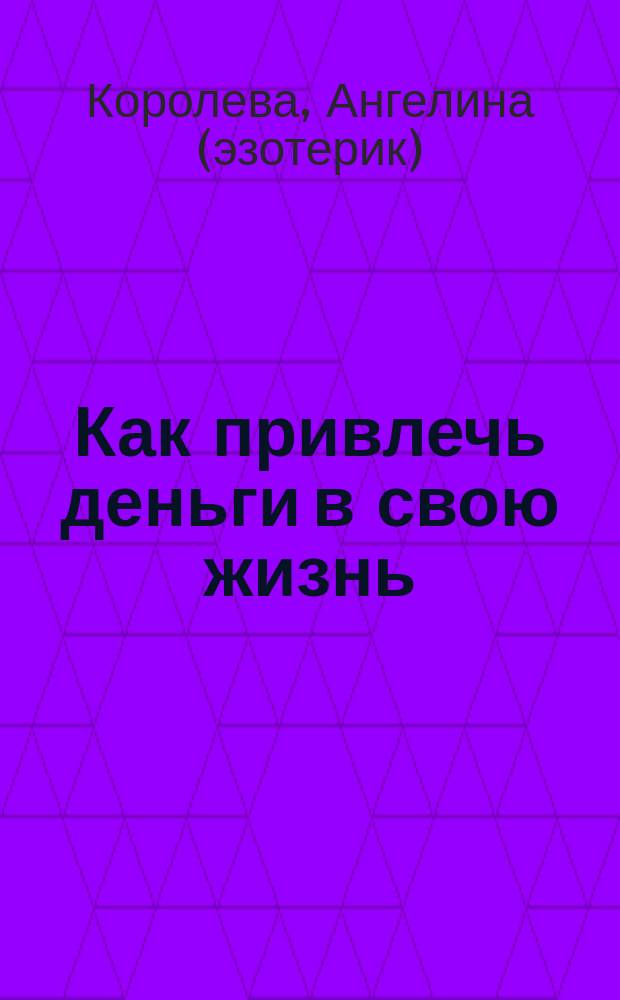 Как привлечь деньги в свою жизнь : Секреты бабушки-ведуньи