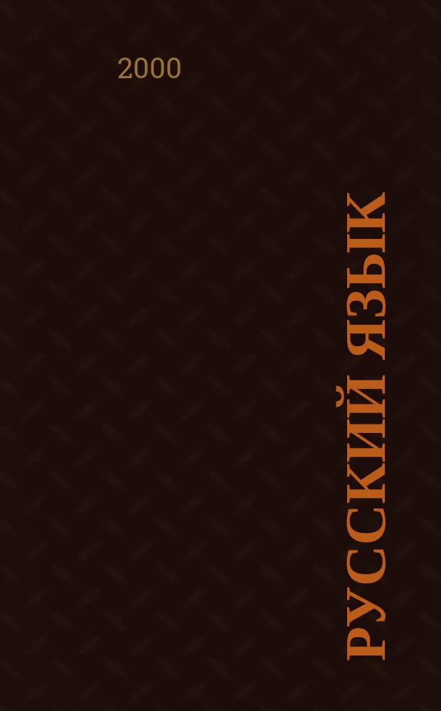 Русский язык : Учеб. для 1 кл. трехлет. нач. шк