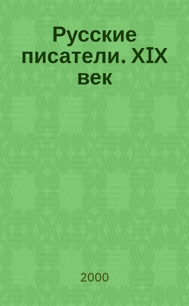Русские писатели. ХIХ век : Большой учеб. справ. : Для школьников и поступающих в вузы : Биогр
