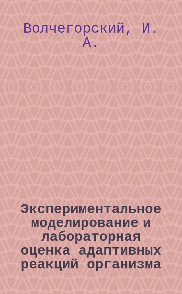 Экспериментальное моделирование и лабораторная оценка адаптивных реакций организма