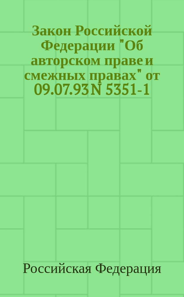 Закон Российской Федерации "Об авторском праве и смежных правах" от 09.07.93 N 5351-1 : (в ред. Федерального закона от 19.07.95 N° 110-ФЗ)