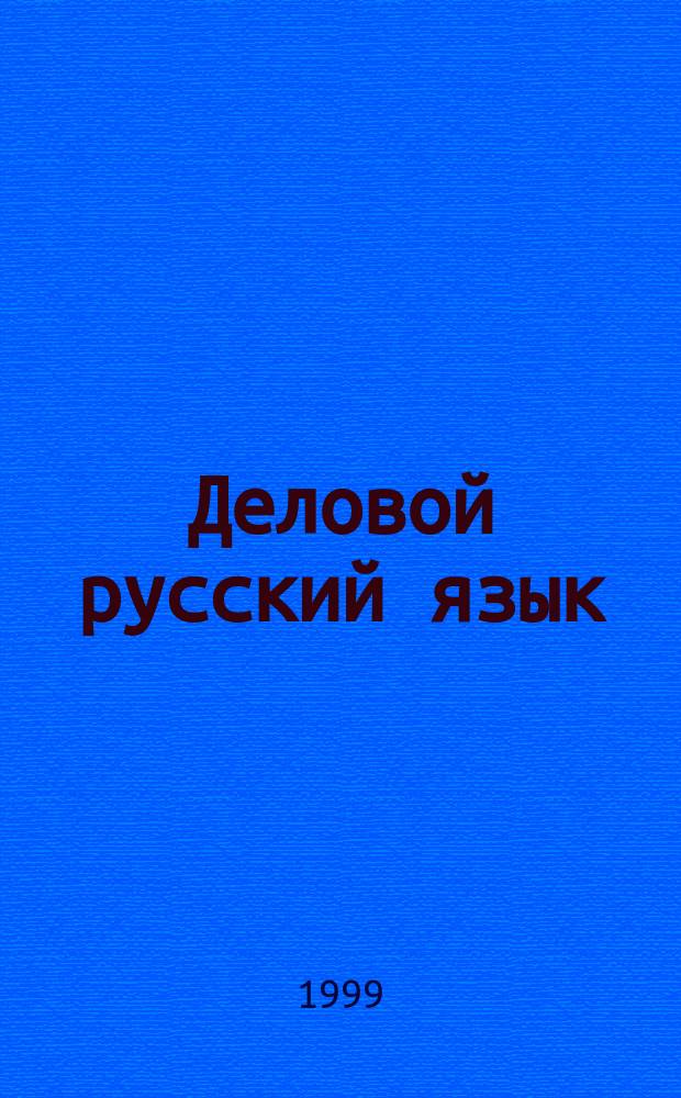 Деловой русский язык : Учеб. пособие для студентов-экономистов 1 курса