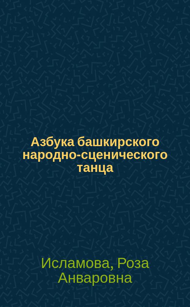 Азбука башкирского народно-сценического танца : Учеб.-метод. пособие