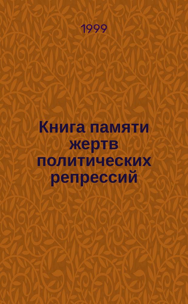 Книга памяти жертв политических репрессий : Свердл. обл