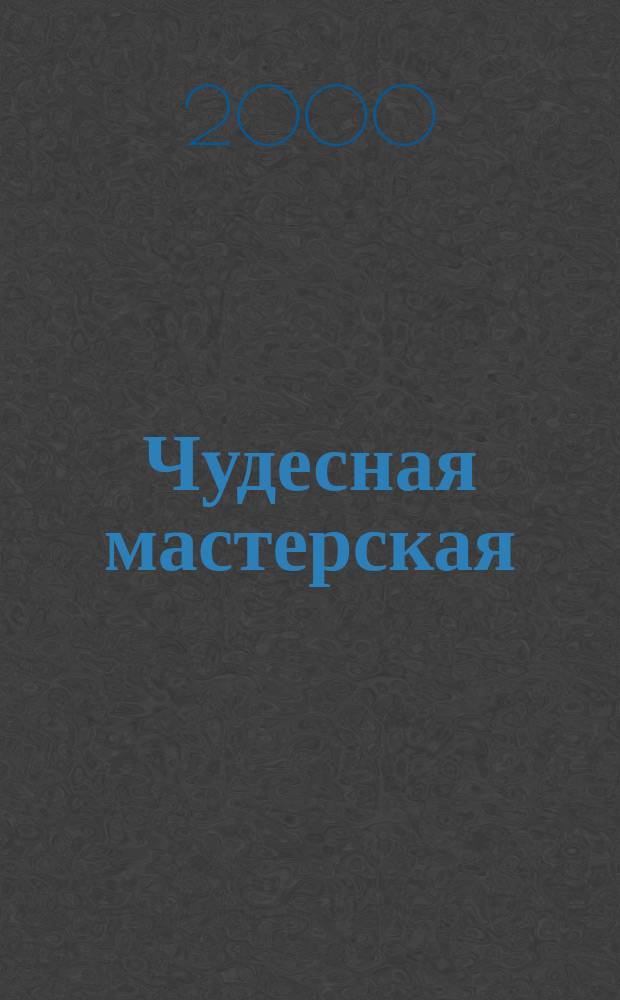 Чудесная мастерская : Учеб. по трудовому обучению для учащихся 1 кл. трехлет. и 2 кл. четырехлет. нач. шк.