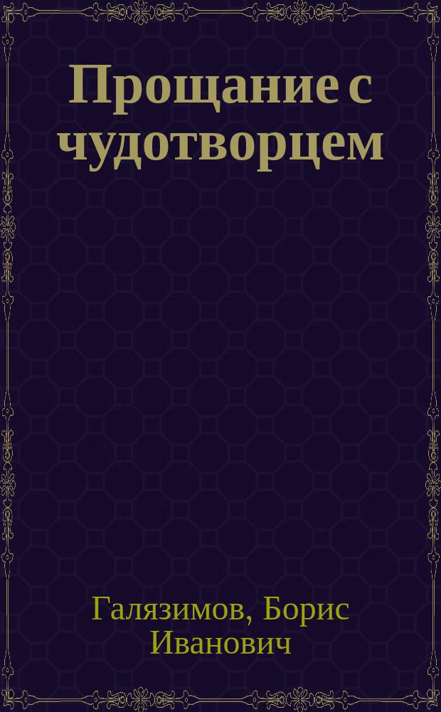 Прощание с чудотворцем : Сб. стихов