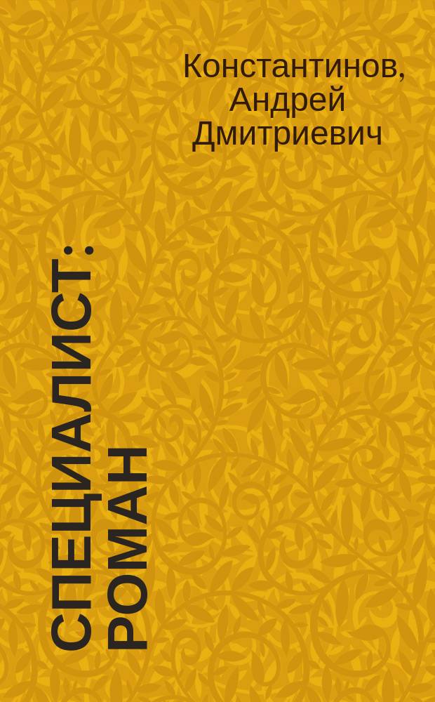 Специалист : Роман
