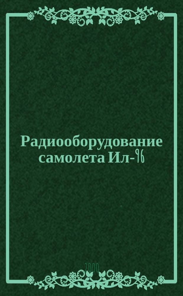 Радиооборудование самолета Ил-96 : Учеб. пособие для студентов спец. 201300 дневного обучения