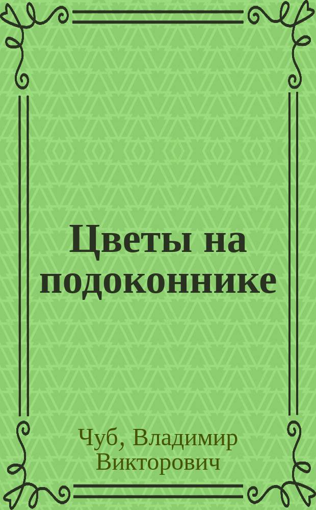 Цветы на подоконнике : Живые цветы - красота и уют в вашем доме