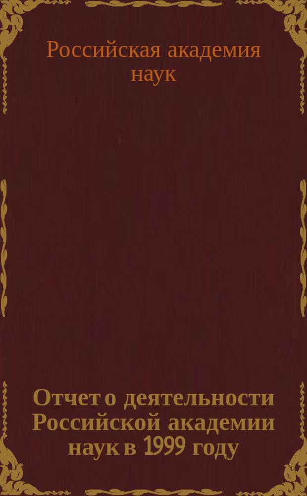 Отчет о деятельности Российской академии наук в 1999 году