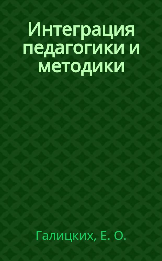 Интеграция педагогики и методики : Уроки твор. воображения по произведениям Александра Грина : Кн. для учителя и ученика