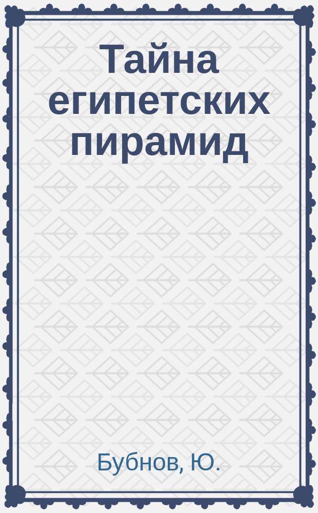 Тайна египетских пирамид : Происхождение природы