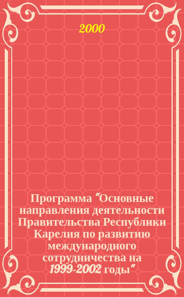 Программа "Основные направления деятельности Правительства Республики Карелия по развитию международного сотрудничества на 1999-2002 годы"