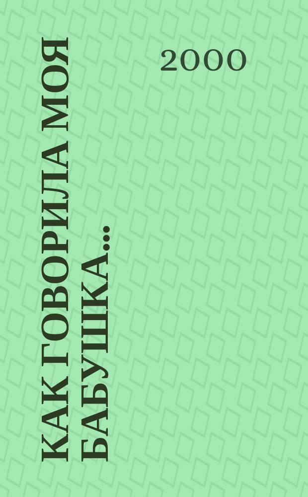 Как говорила моя бабушка...