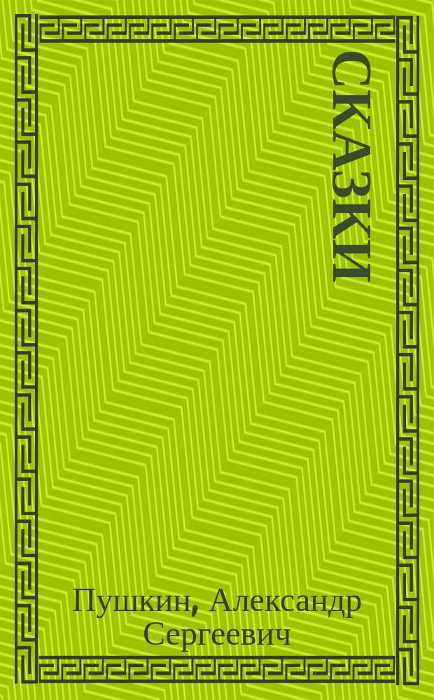 Сказки