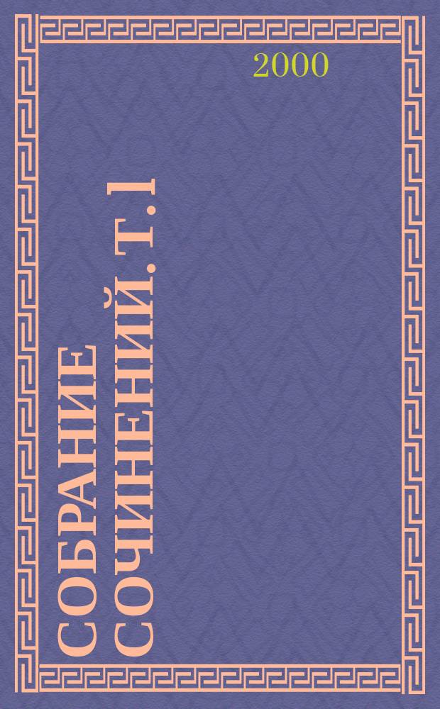 Собрание сочинений. Т. 1