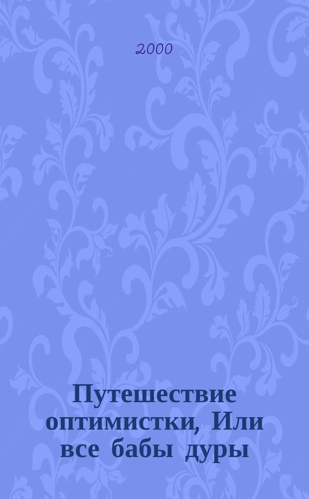 Путешествие оптимистки, Или все бабы дуры