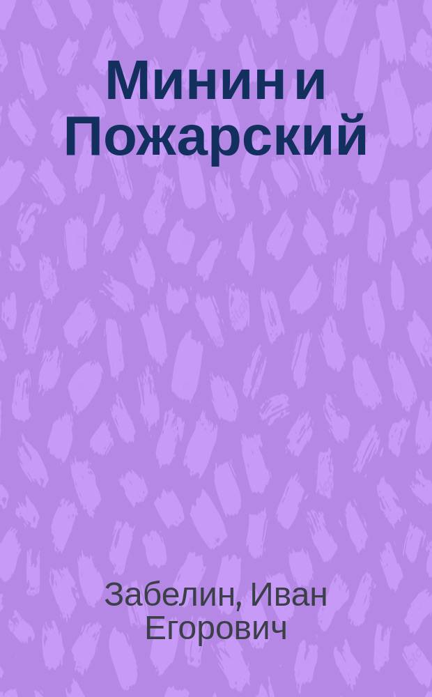 Минин и Пожарский : Прямые и кривые в Смут. время
