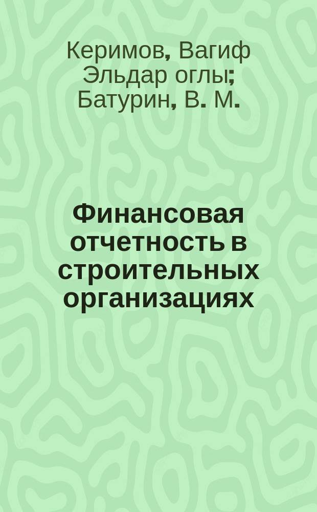 Финансовая отчетность в строительных организациях : Учеб.-практ. пособие