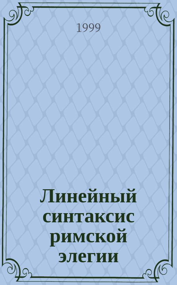 Линейный синтаксис римской элегии