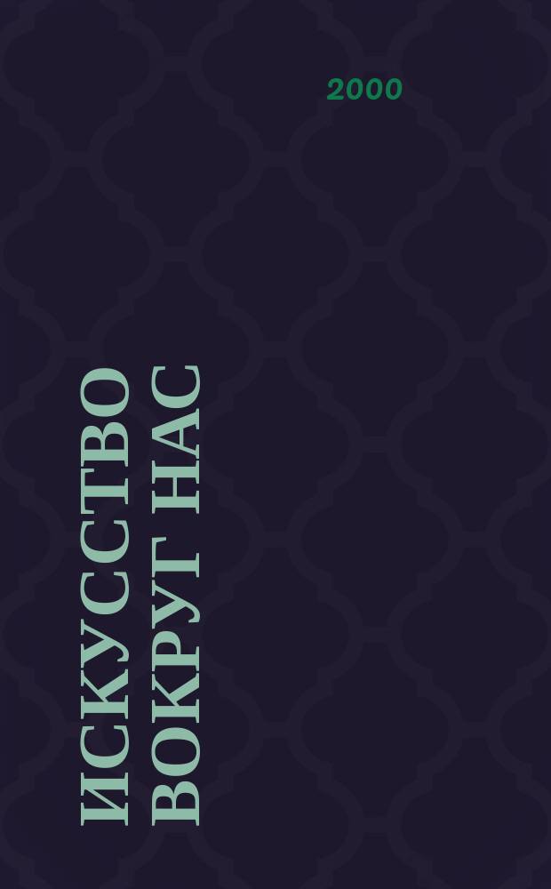 Искусство вокруг нас : Учеб. для 3 кл. четырехлет. нач. шк