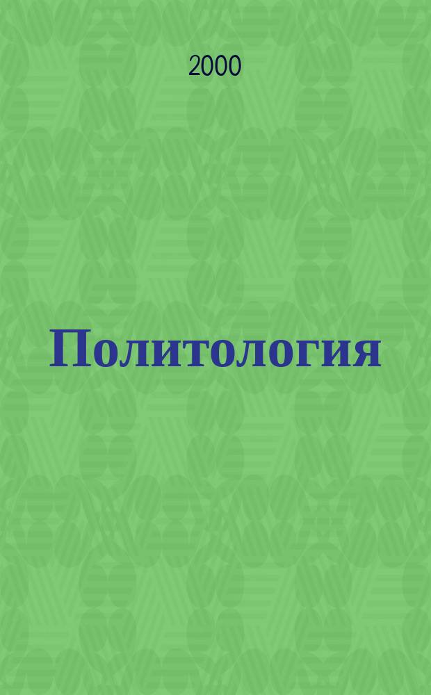 Политология : Метод. материалы : Спец. "Политология". Специализации: "Связь гос. службы с общественностью", "Политико-адм. упр.", "Полит. анализ и прогноз"