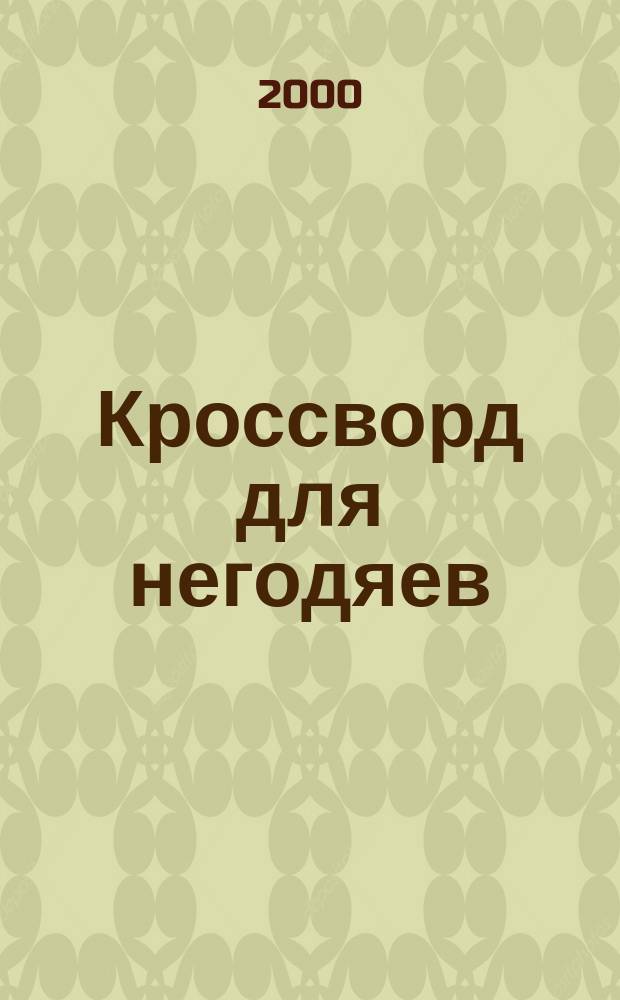 Кроссворд для негодяев : Повести