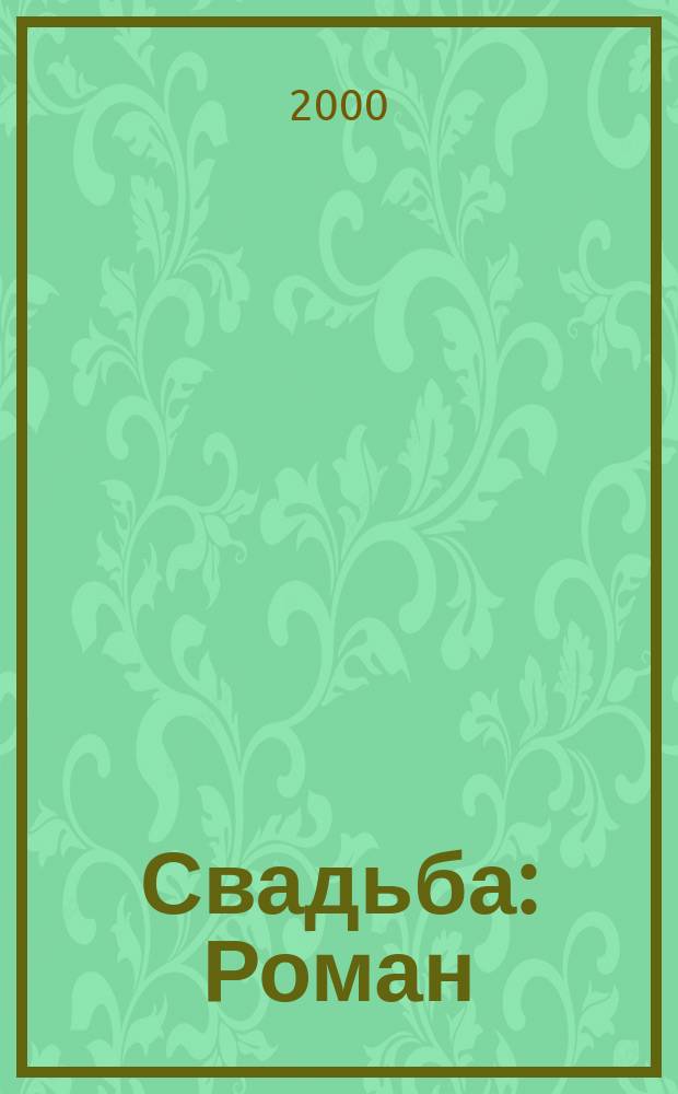 Свадьба : Роман