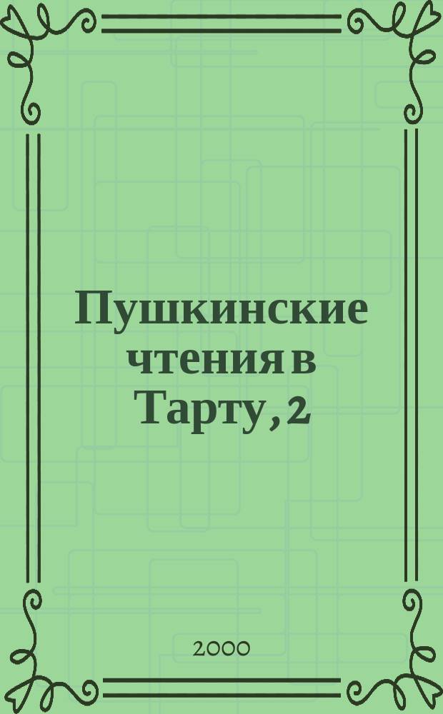 Пушкинские чтения в Тарту, 2 : Материалы междунар. науч. конф., 18-20 сент. 1998 г. : Сб., посвящен памяти Вадима Эразмовича Вацуро