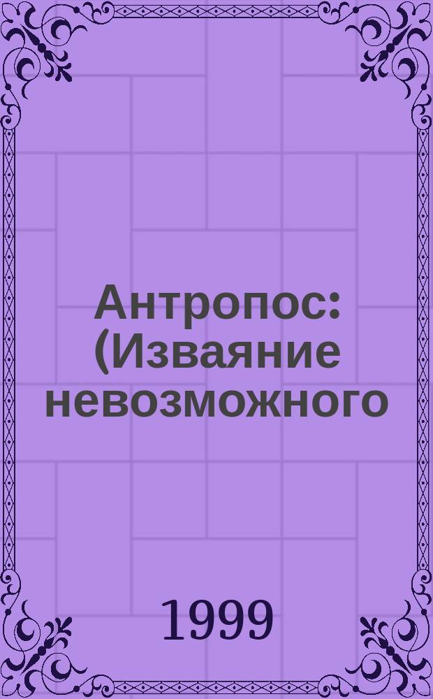 Антропос это человек. Антропос. Мойра аллен. Антропос в биологии. Вывод к таблице эволюция человека.