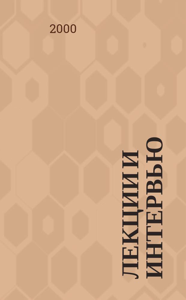 Лекции и интервью : 1968-1998