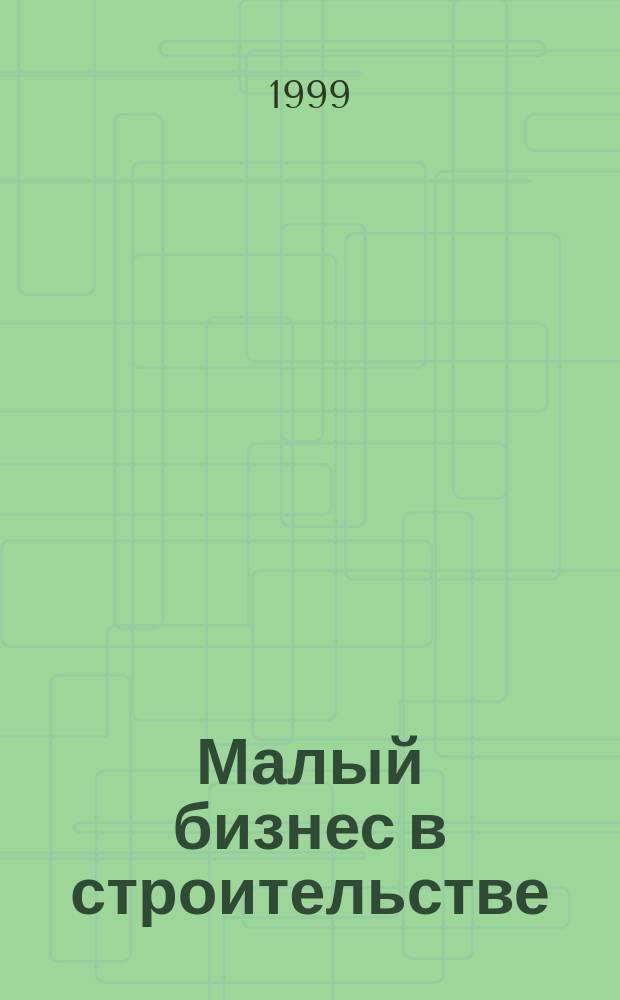 Малый бизнес в строительстве : Учеб. пособие