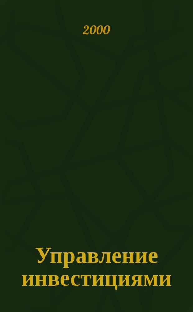 Управление инвестициями