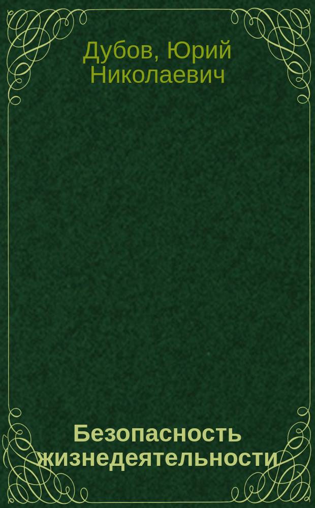 Безопасность жизнедеятельности : Охрана труда : Учеб. пособие