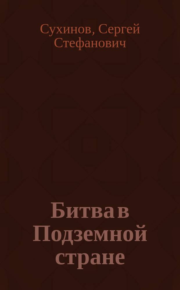 Битва в Подземной стране : Сказоч. повесть