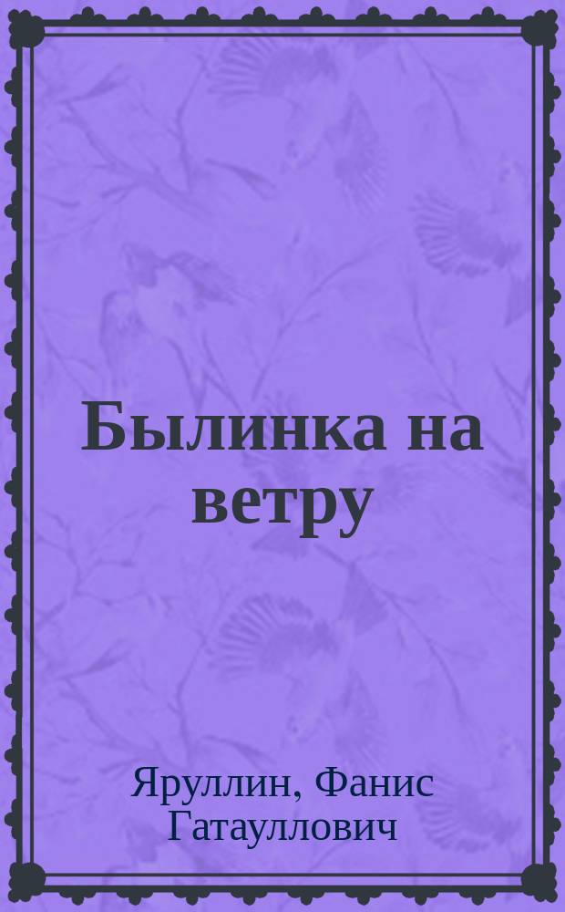 Былинка на ветру = The ways of fate