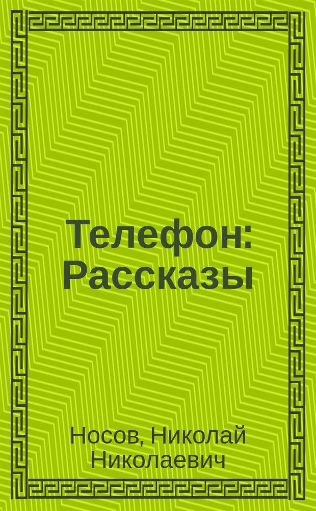 Телефон : Рассказы : Для мл. шк. возраста