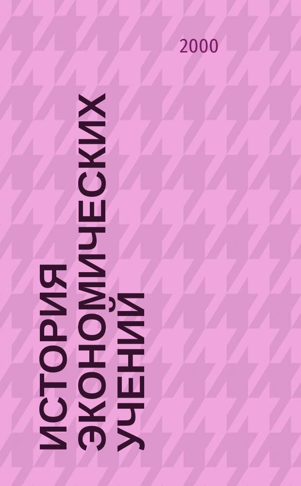 История экономических учений : Учеб. для студентов вузов, обучающихся по экон. специальностям и направлениям