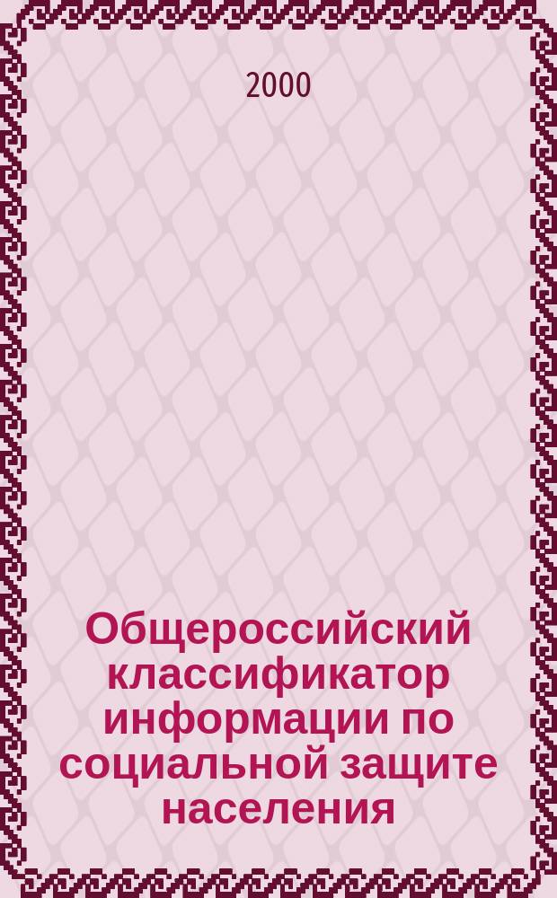 Общероссийский классификатор информации по социальной защите населения : ОК 003-99 : Введ. в действие 17.12.99. : Взамен ОК 003-93
