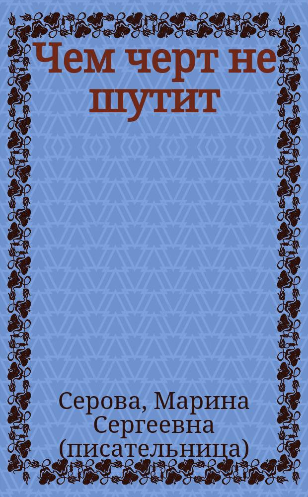 Чем черт не шутит : Повести