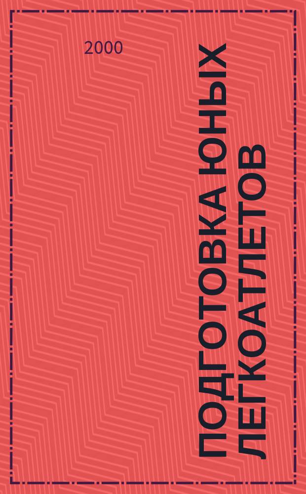 Подготовка юных легкоатлетов