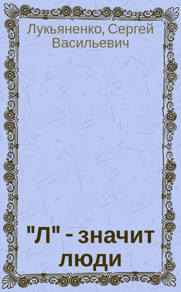 "Л" - значит люди : Повести и рассказы