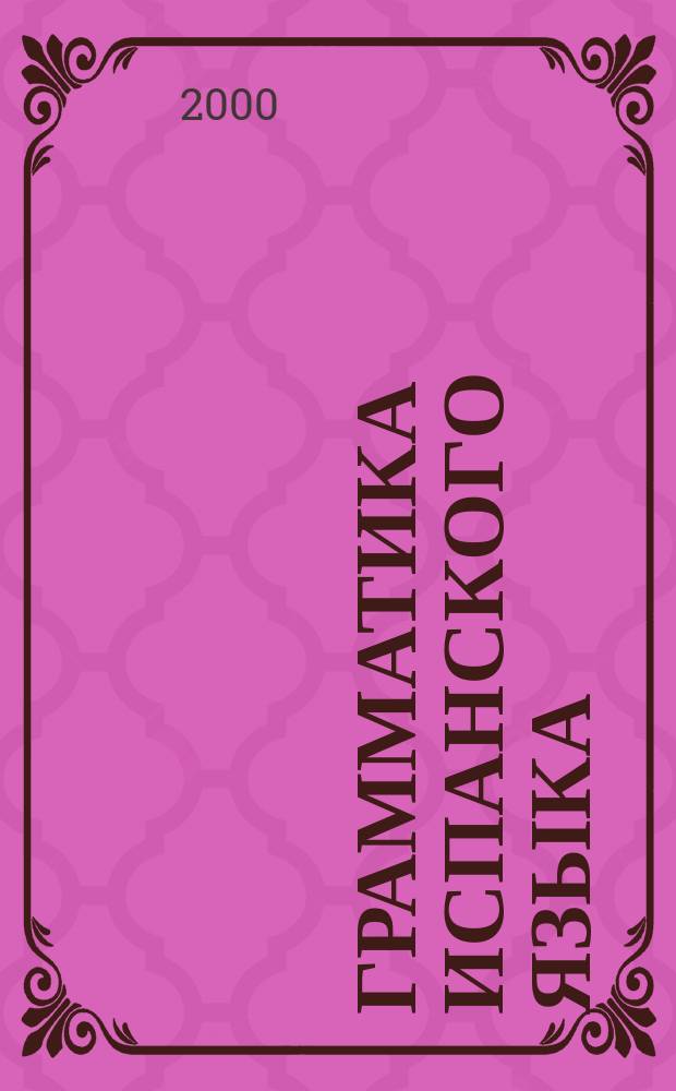 Грамматика испанского языка : Практ. курс