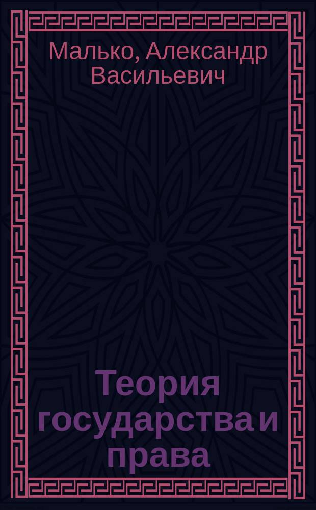 Теория государства и права : Учеб. пособие для студентов учреждений сред. проф. образования, обучающихся по специальности "Правоведение"