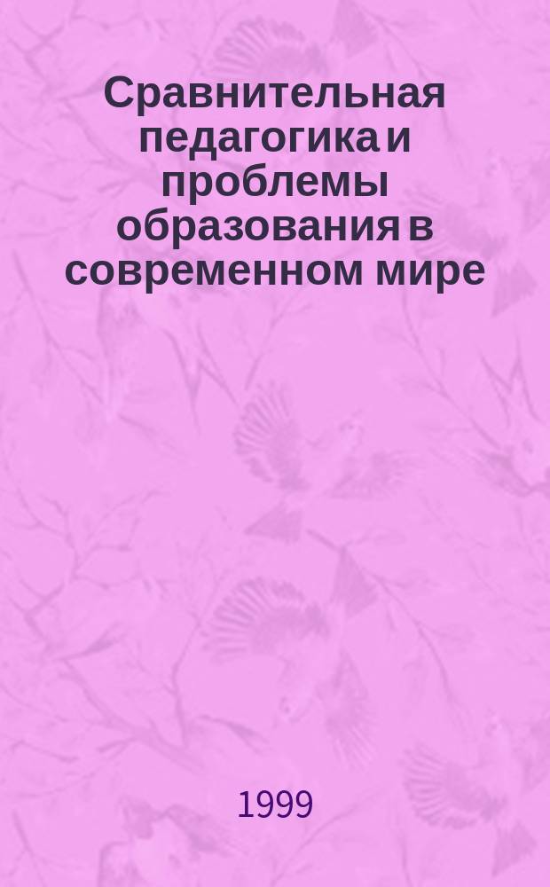 Сравнительная педагогика и проблемы образования в современном мире : Материалы V Респ. научно-техн. конф. Comparative education (г. Карачаевск, 21-22 окт. 1999 г.)