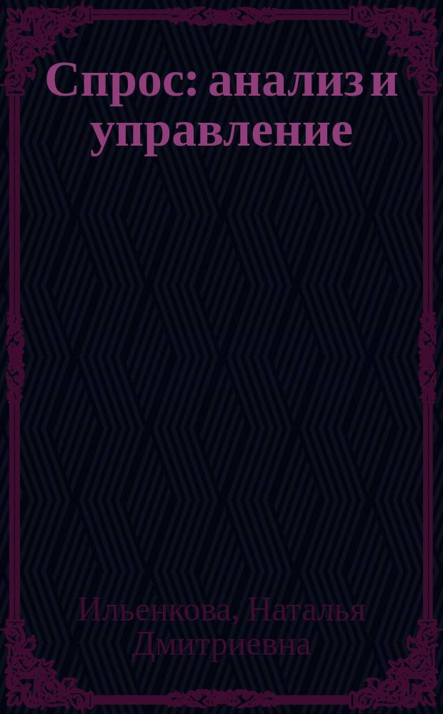 Спрос : анализ и управление : Учеб. пособие для студентов экон. спец. вузов