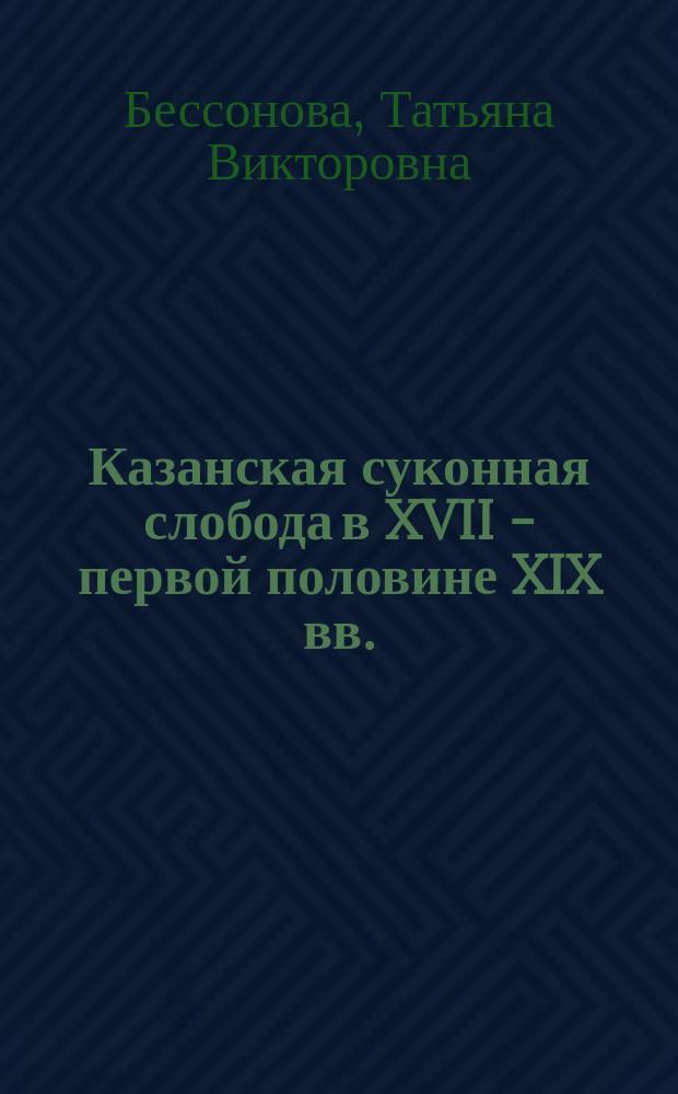 Казанская суконная слобода в XVII - первой половине XIX вв.