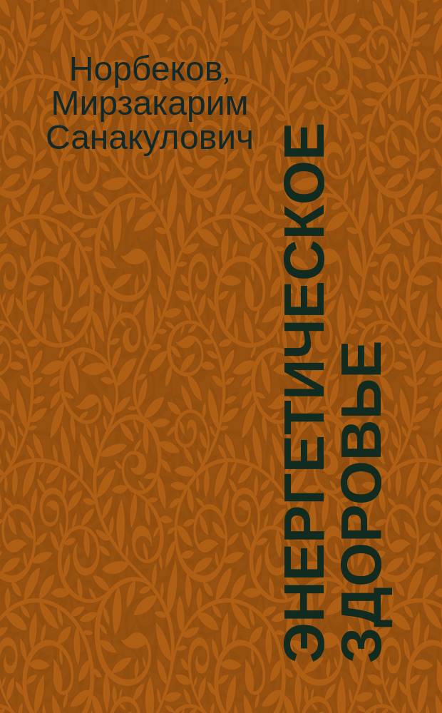 Энергетическое здоровье